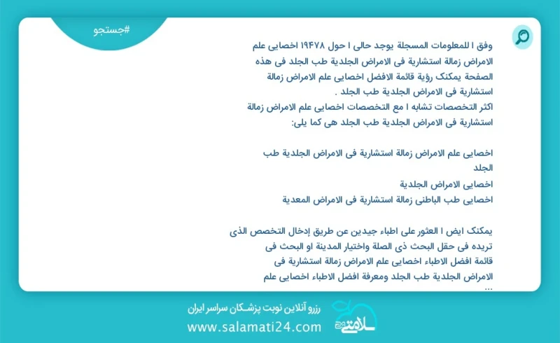 وفق ا للمعلومات المسجلة يوجد حالي ا حول 10000 اخصائي علم الأمراض زمالة استشارية في الأمراض الجلدية طب الجلد في هذه الصفحة يمكنك رؤية قائمة ا...